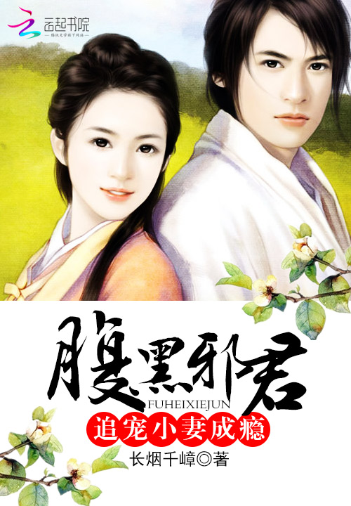 腹黑邪君:追宠小妻成瘾