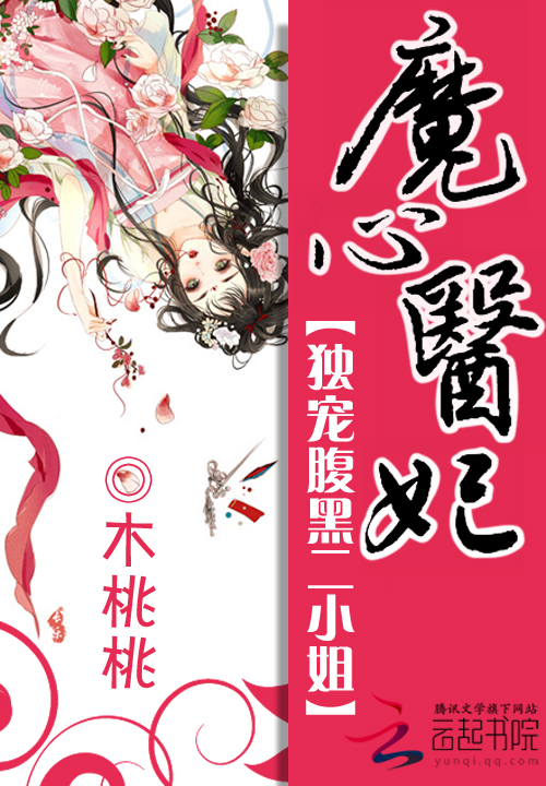 魔心医妃:独宠腹黑二小姐
