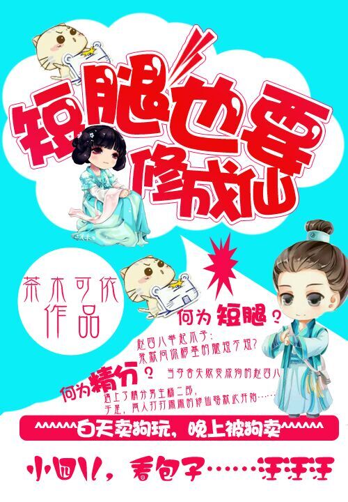 萌宠逆袭:短腿也要修成仙