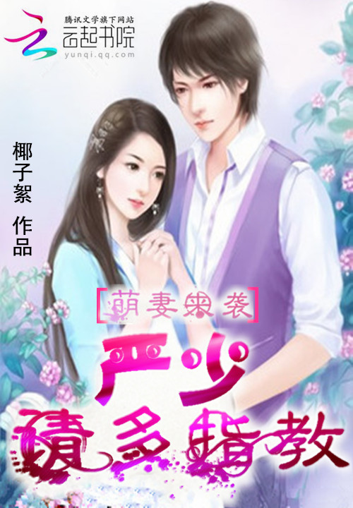 萌妻来袭:严少,请多指教
