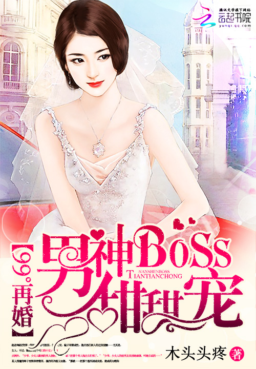99°再婚:男神BOSS甜甜宠