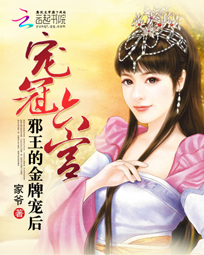 宠冠六宫:邪王的金牌宠后