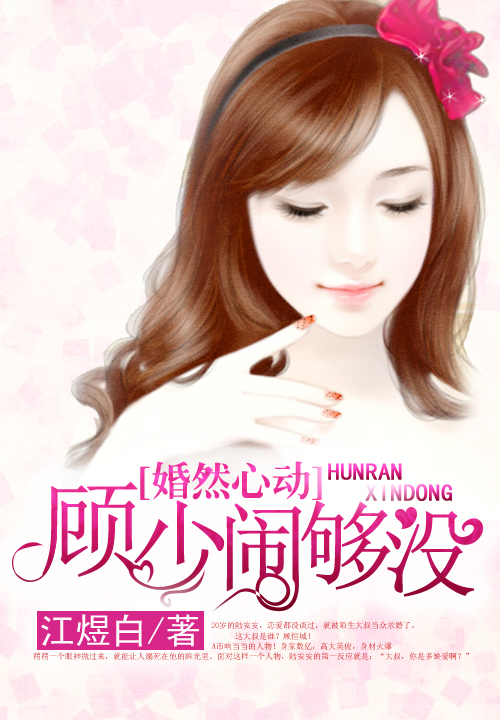 婚然心动:顾少,闹够没