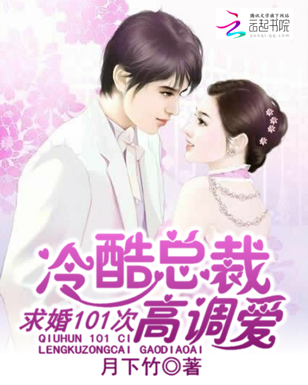 冷酷总裁高调爱:求婚101次