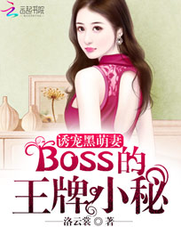 诱宠黑萌妻:BOSS的王牌小秘