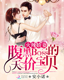 火辣娇妻:腹黑BOSS的天价宝贝