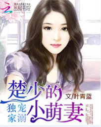 独家宠溺:楚少的小萌妻