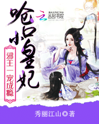 呛口小皇妃:邪王一宠成瘾