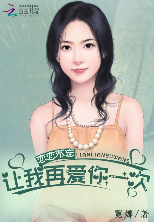 恋恋不忘:让我再爱你一次
