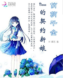 俏萌千金:boss的契约新娘