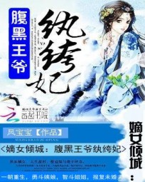 嫡女倾城:腹黑王爷纨绔妃