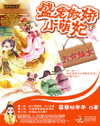 天命嫡女:盛宠傲娇小萌妃