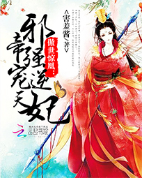 傲世惊凰:邪帝强宠逆天妃