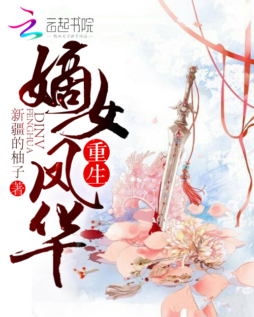 重生嫡女凤华