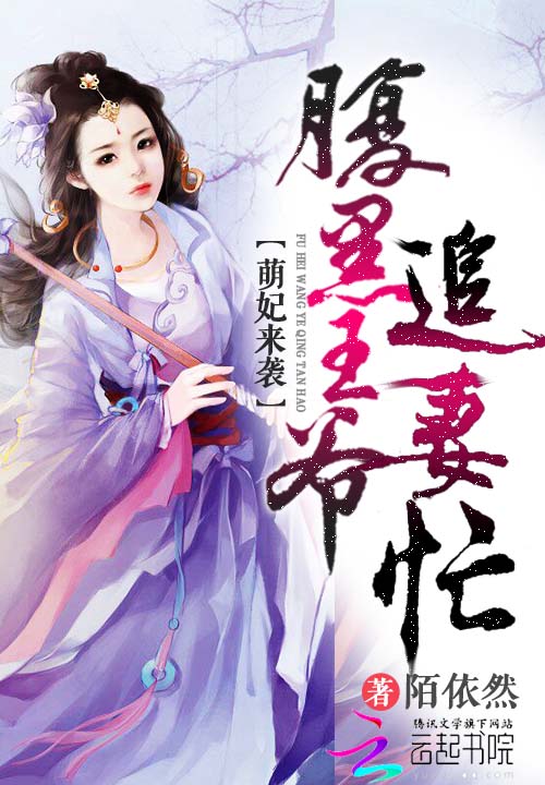 萌妃来袭:腹黑王爷追妻忙