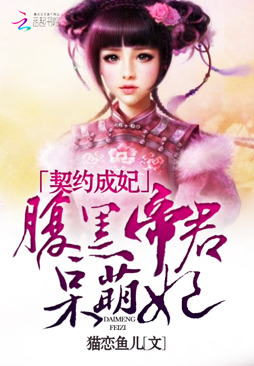 契约成妃:腹黑帝君呆萌妃