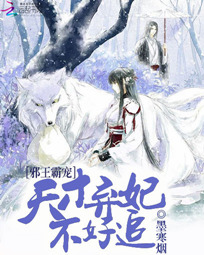 邪王霸宠:天才弃妃不好追