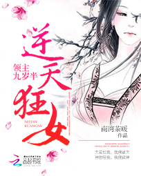 逆天狂女:领主九岁半