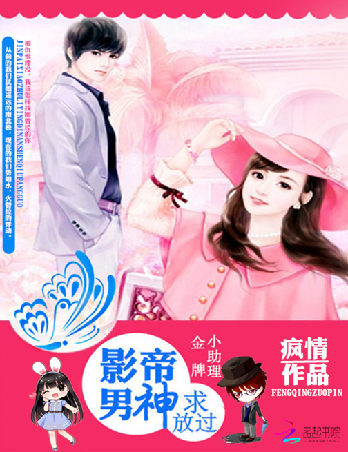 金牌小助理:影帝男神求放过