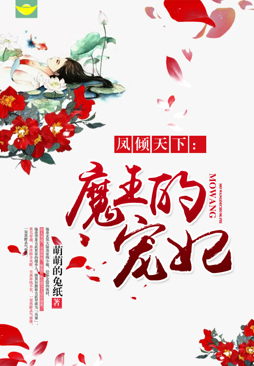 凤倾天下:魔王的宠妃