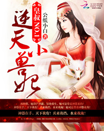 皇叔NO.1:逆天小兽妃
