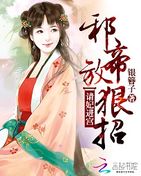 邪帝放狠招:请妃进宫