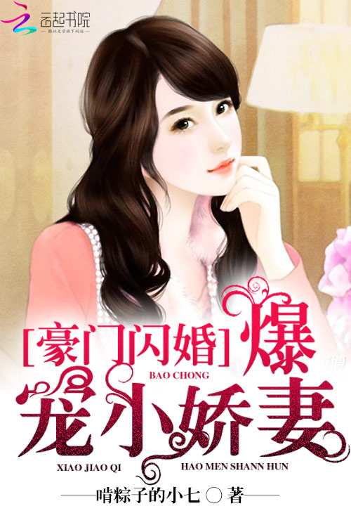 豪门闪婚:爆宠小娇妻