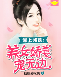 掌上明珠:养女娇妻宠无边