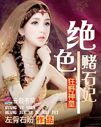 狂野神皇:绝色赌石妃