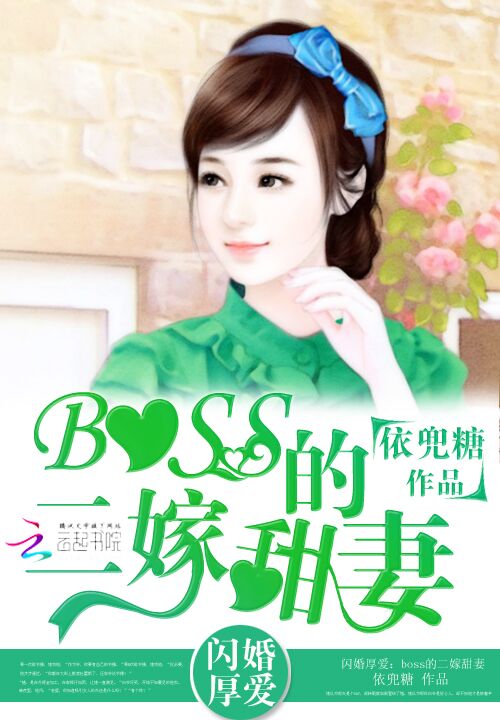 闪婚厚爱:boss的二嫁甜妻