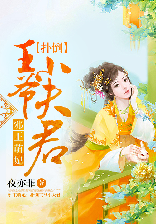 邪王萌妃:扑倒王爷小夫君
