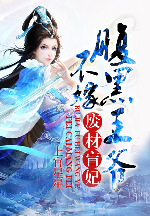逆天盲女:绝世魔法师