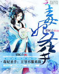 毒妃圣手:王爷,不服来战