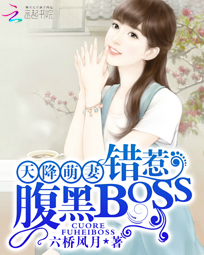 天降萌妻:错惹腹黑BOSS