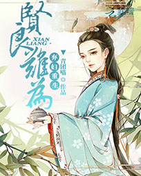 弃妇重生:贤良难为