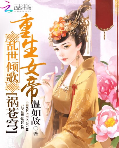 乱世倾歌:重生女帝祸苍穹