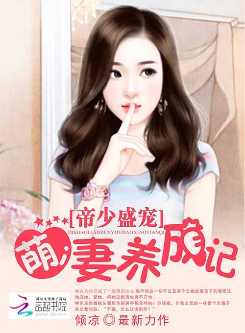 帝少盛宠:萌妻养成记