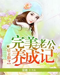 娇妻翻身:完美老公养成记