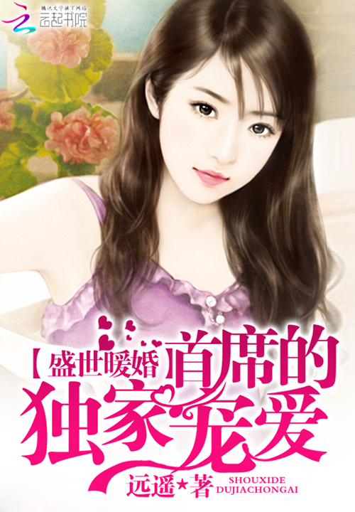 盛世暖婚:首席的独家宠爱