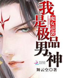 魔女逆袭:我是极品男神