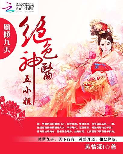 凤倾九天:绝色神医五小姐