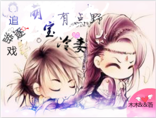 追逐游戏:萌宝冷妻有点野