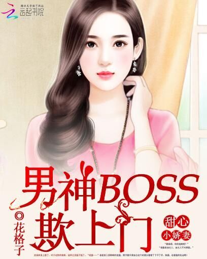甜心小娇妻:男神boss欺上门