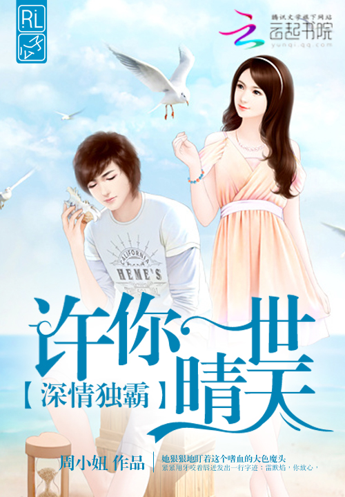 深情独霸:许你一世晴天