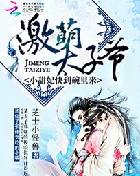 激萌太子爷:小甜妃快到碗里来