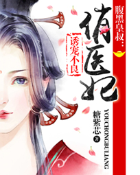 腹黑皇叔:诱宠不良俏医妃