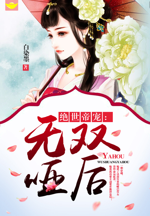 绝世帝宠:无双哑后