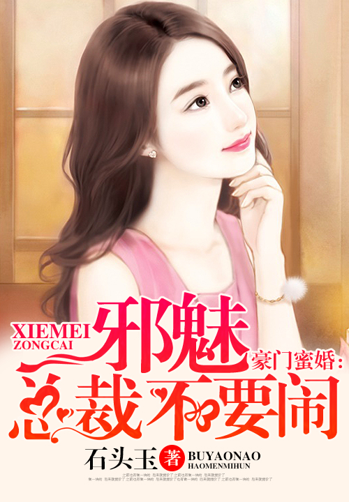 豪门蜜婚:邪魅总裁不要闹