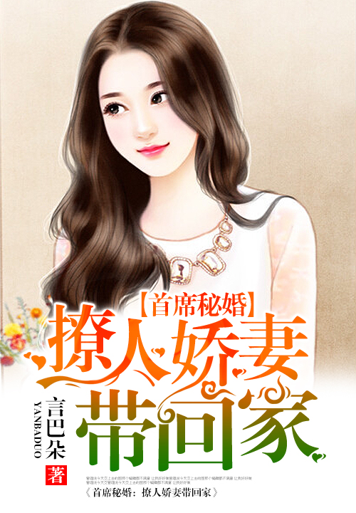 首席秘婚:暖心甜妻带回家