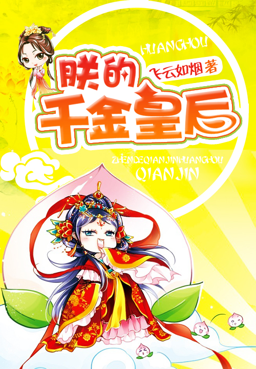 朕的千金皇后